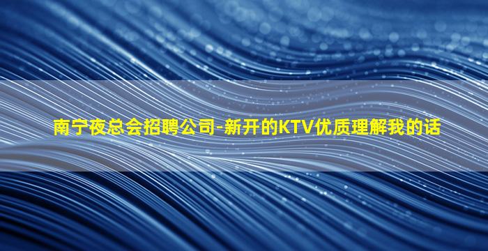 广东夜总会招聘