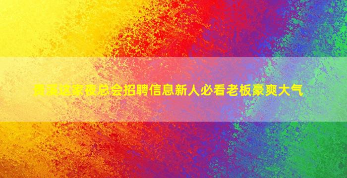 丽江夜总会招聘